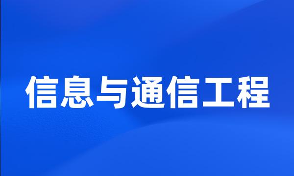 信息与通信工程