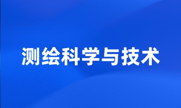 测绘科学与技术