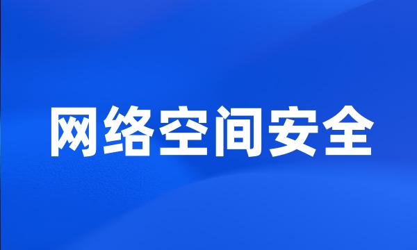 网络空间安全