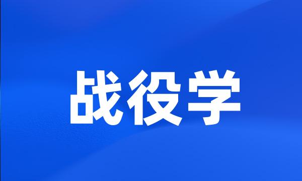 战役学