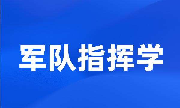 军队指挥学