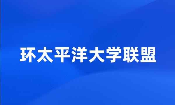 环太平洋大学联盟