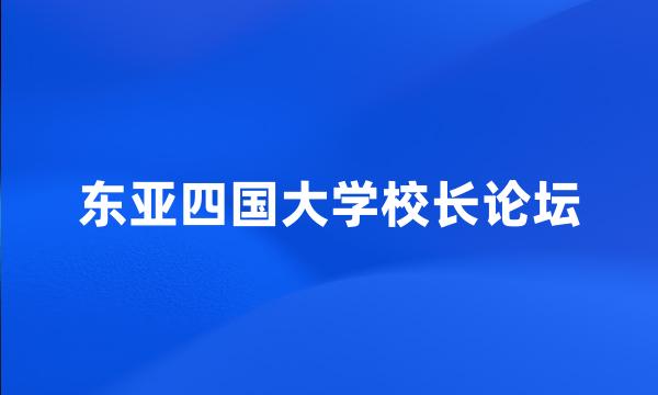 东亚四国大学校长论坛