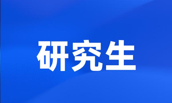 研究生