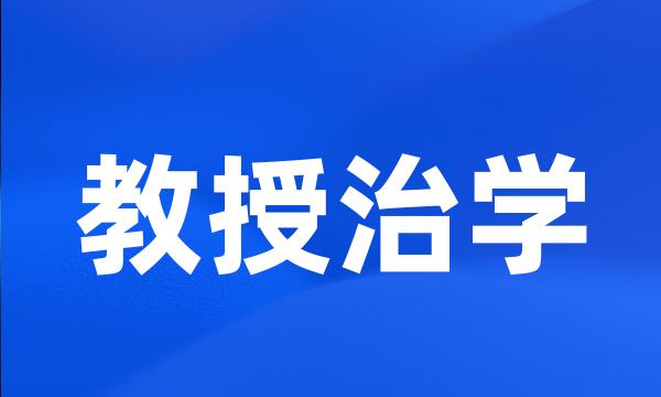 教授治学