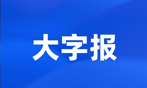 大字报