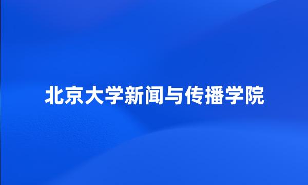 北京大学新闻与传播学院