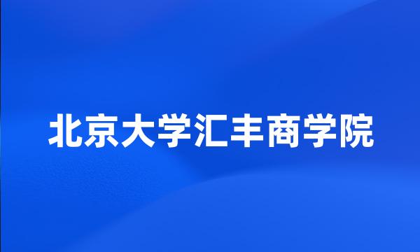 北京大学汇丰商学院