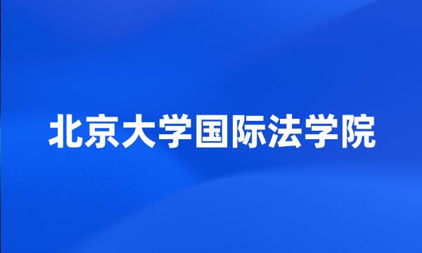 北京大学国际法学院