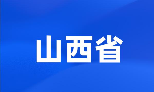 山西省