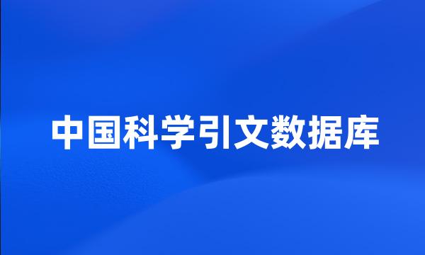 中国科学引文数据库