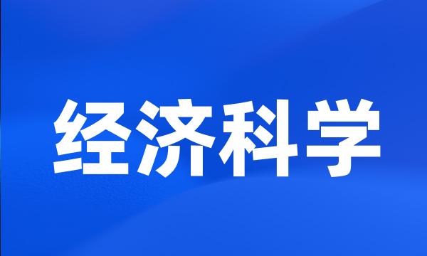 经济科学