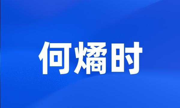 何燏时