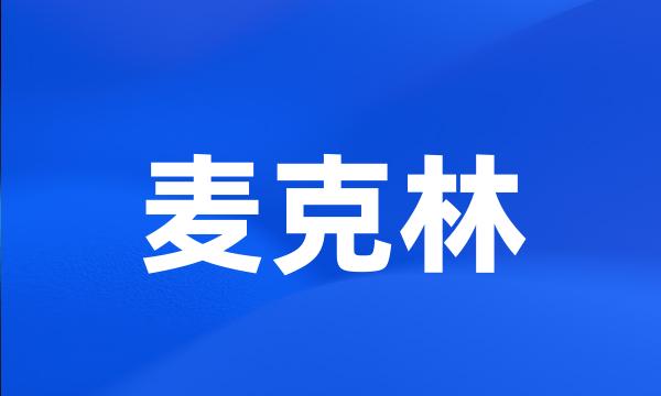 麦克林