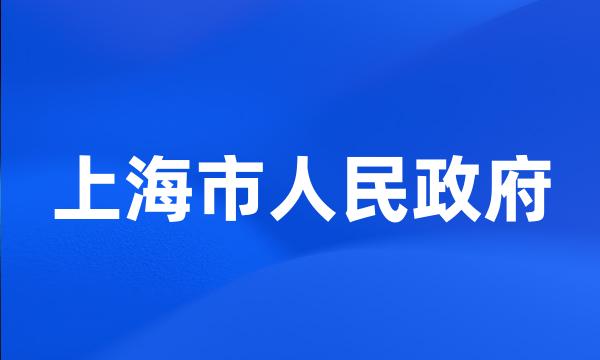 上海市人民政府