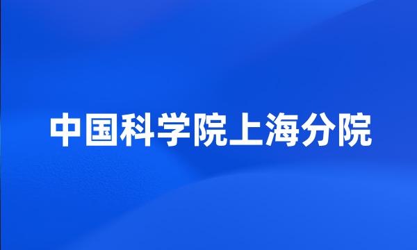 中国科学院上海分院