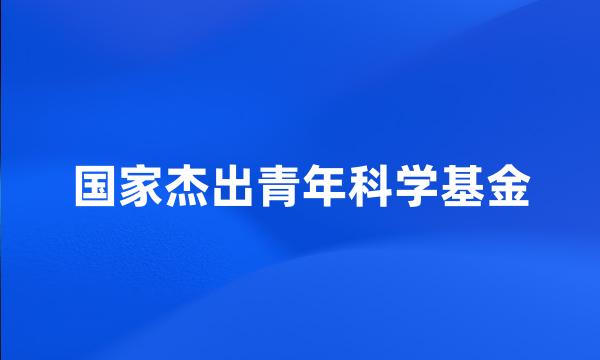 国家杰出青年科学基金