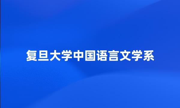 复旦大学中国语言文学系