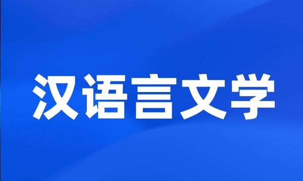 汉语言文学