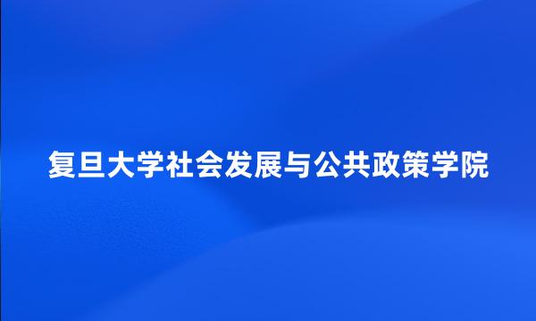 复旦大学社会发展与公共政策学院