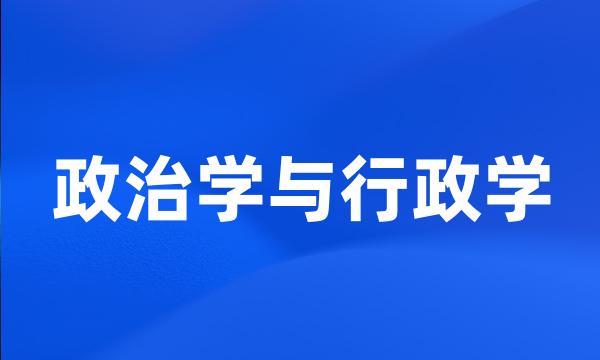 政治学与行政学