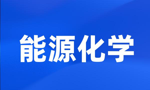 能源化学