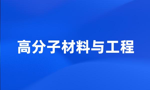 高分子材料与工程