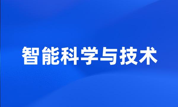 智能科学与技术