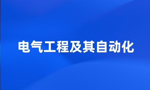 电气工程及其自动化