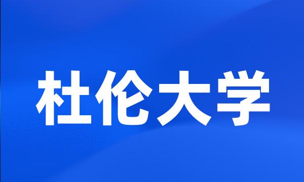 杜伦大学