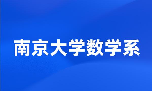 南京大学数学系