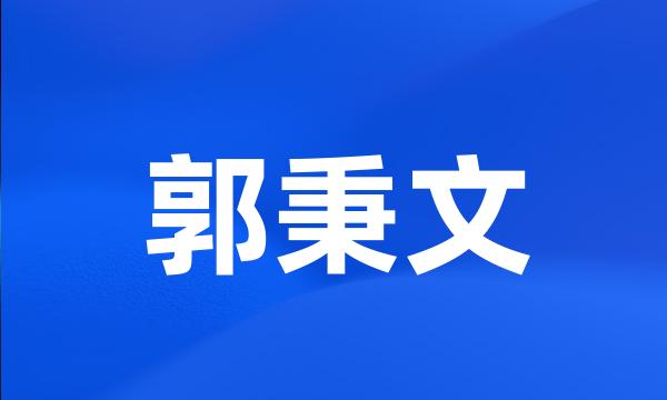 郭秉文