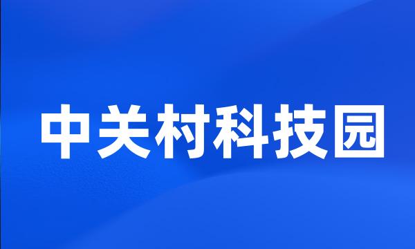 中关村科技园