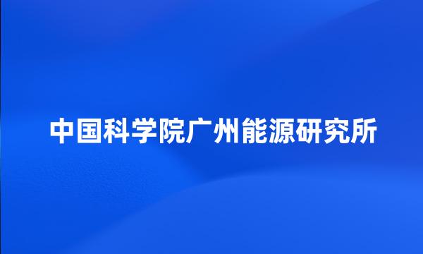 中国科学院广州能源研究所