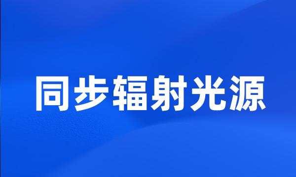 同步辐射光源