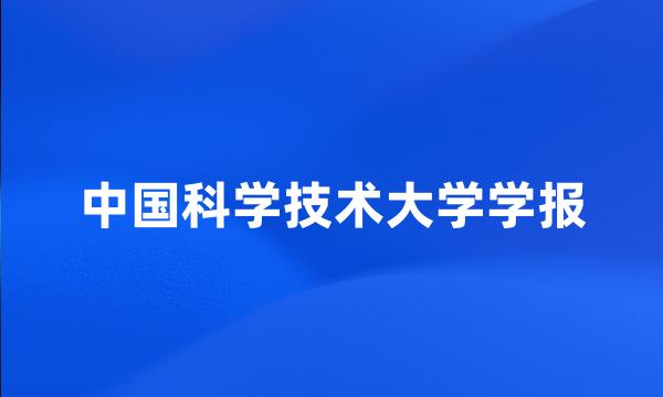 中国科学技术大学学报