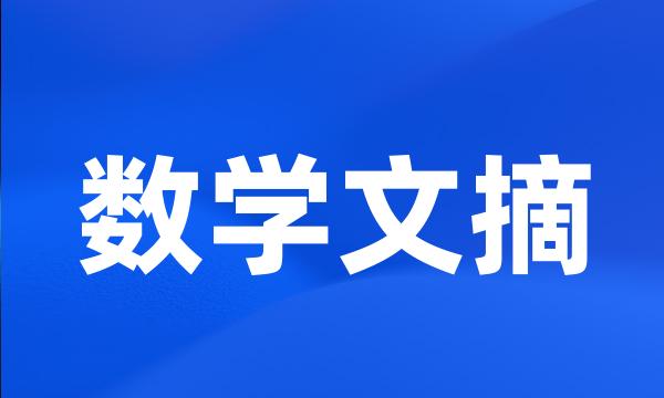 数学文摘