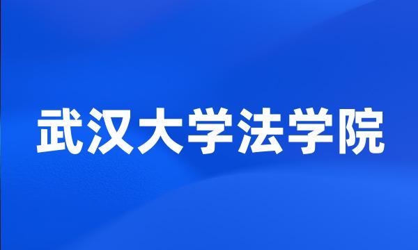 武汉大学法学院