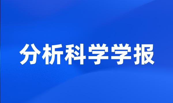 分析科学学报