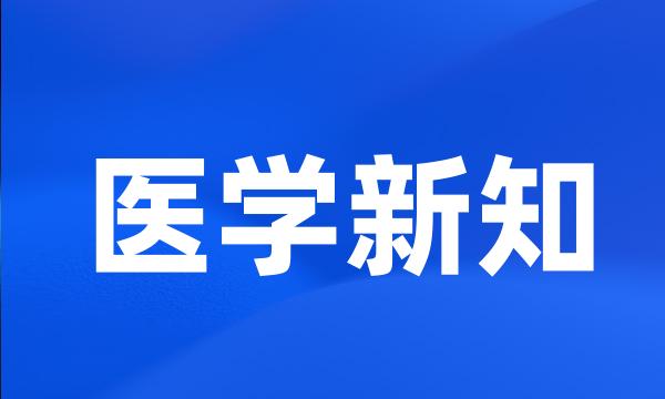 医学新知