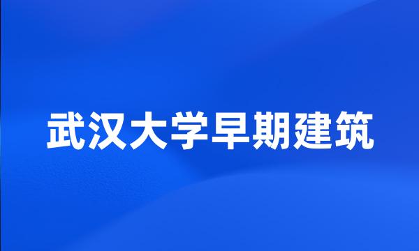 武汉大学早期建筑