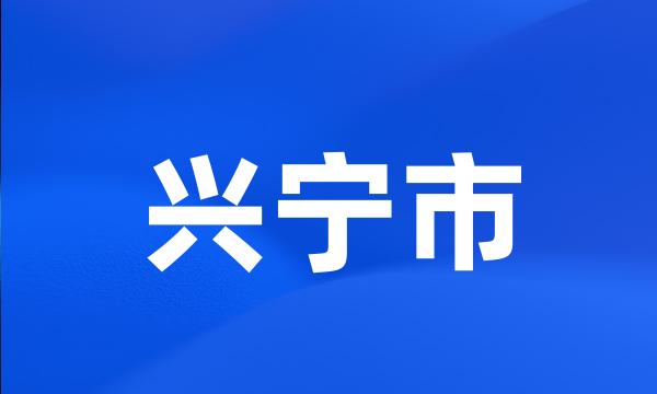 兴宁市