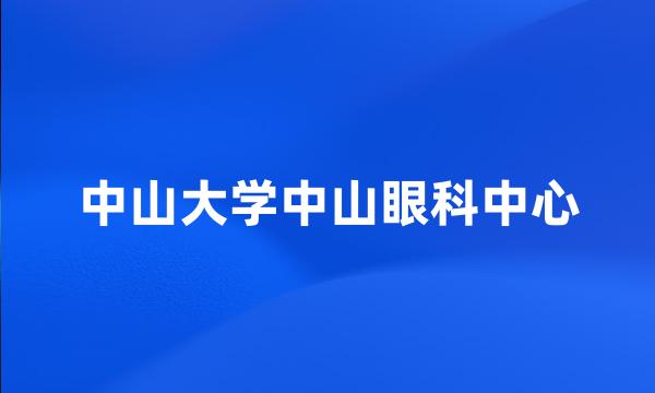 中山大学中山眼科中心