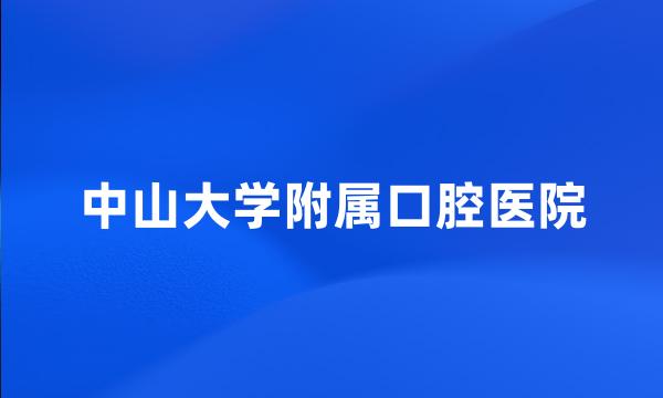 中山大学附属口腔医院