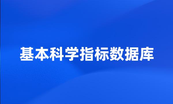 基本科学指标数据库