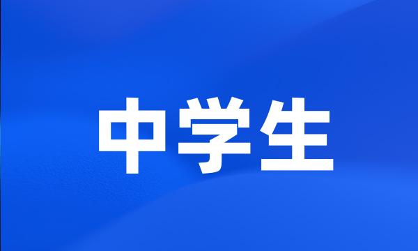 中学生