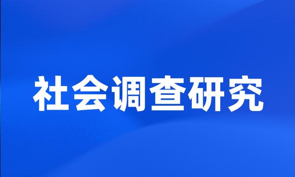 社会调查研究