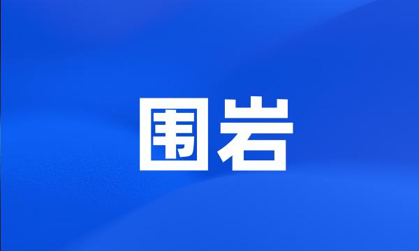 围岩