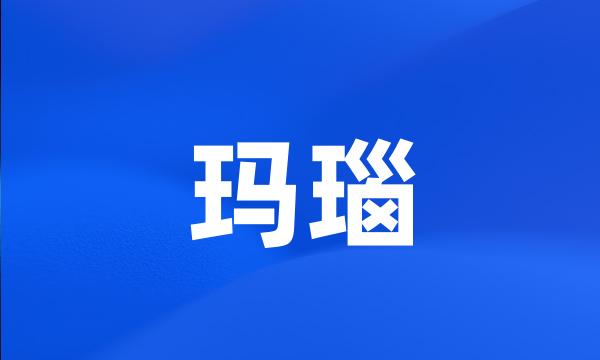 玛瑙