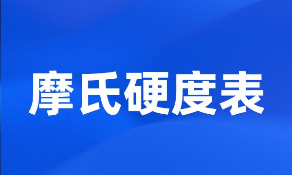 摩氏硬度表